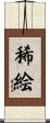 稀絵 Scroll