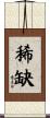 稀缺 Scroll