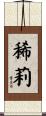 稀莉 Scroll