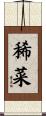 稀菜 Scroll