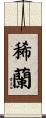 稀蘭 Scroll