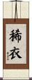 稀衣 Scroll