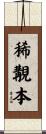 稀覯本 Scroll