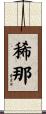 稀那 Scroll