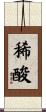 稀酸 Scroll