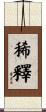 稀釋 Scroll