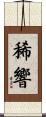 稀響 Scroll