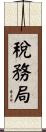 稅務局 Scroll