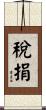 稅捐 Scroll