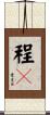 程々 Scroll