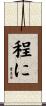 程に Scroll
