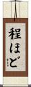 程ほど Scroll