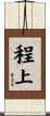 程上 Scroll