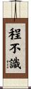 程不識 Scroll