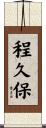 程久保 Scroll