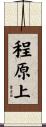 程原上 Scroll