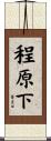 程原下 Scroll