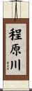程原川 Scroll