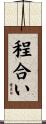 程合い Scroll