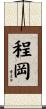 程岡 Scroll