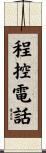 程控電話 Scroll