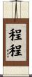 程程 Scroll