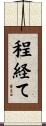 程経て Scroll