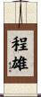 程雄 Scroll