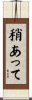 稍あって Scroll