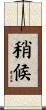 稍候 Scroll