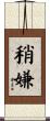 稍嫌 Scroll