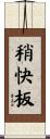 稍快板 Scroll