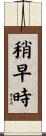 稍早時 Scroll