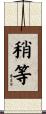稍等 Scroll