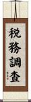 税務調査 Scroll