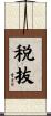 税抜 Scroll