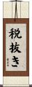 税抜き Scroll