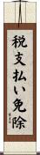 税支払い免除 Scroll
