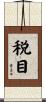 税目 Scroll