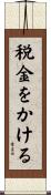 税金をかける Scroll