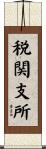 税関支所 Scroll