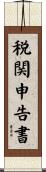 税関申告書 Scroll