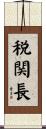 税関長 Scroll