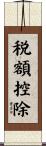 税額控除 Scroll