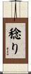 稔り Scroll