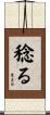 稔る Scroll