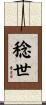 稔世 Scroll