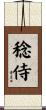 稔侍 Scroll
