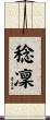 稔凜 Scroll