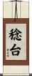稔台 Scroll